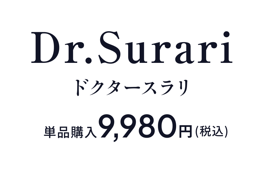 Dr.Surariドクタースラリ単品購入9980円（税込）