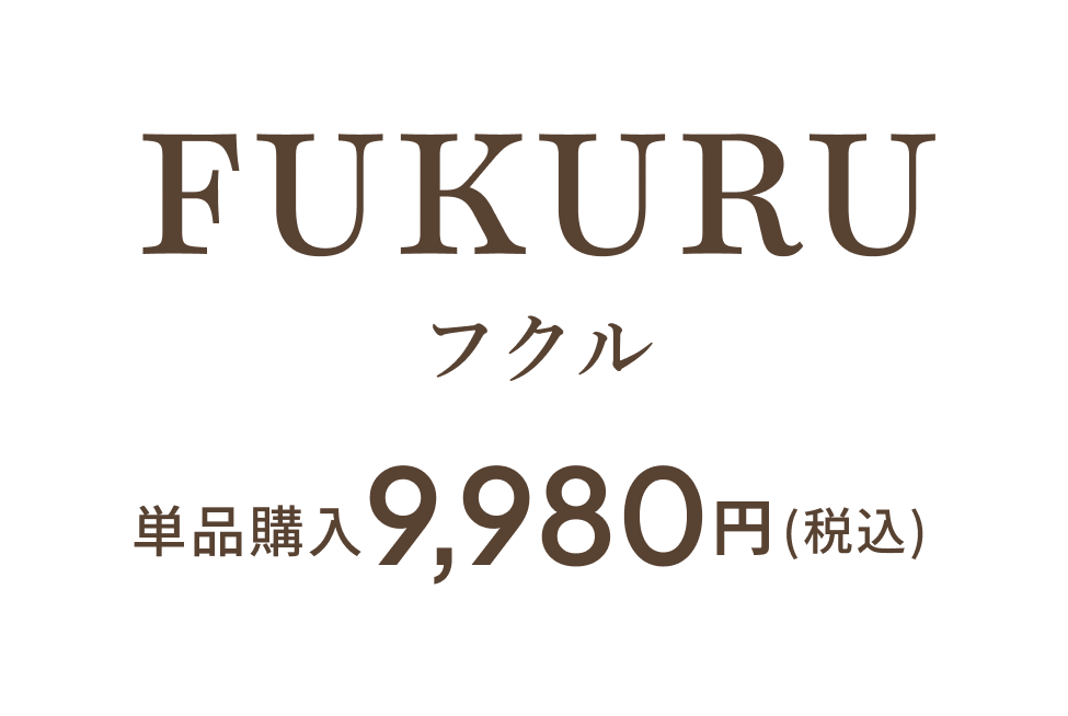 FUKURUフクル単品購入9980円（税込）